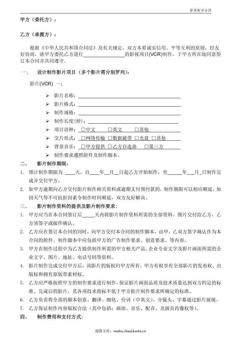 影视制作合同范本.doc 第2页