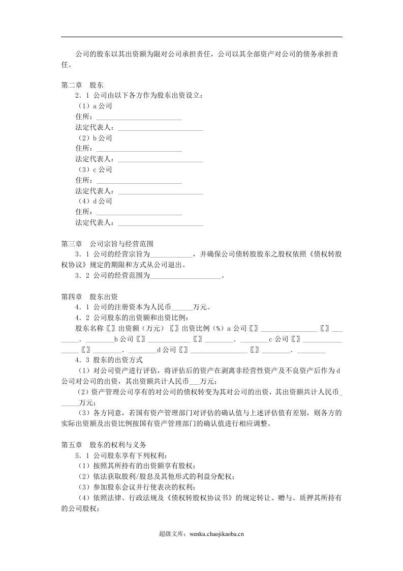 有限公司增资扩股的股东协议.doc 第2页