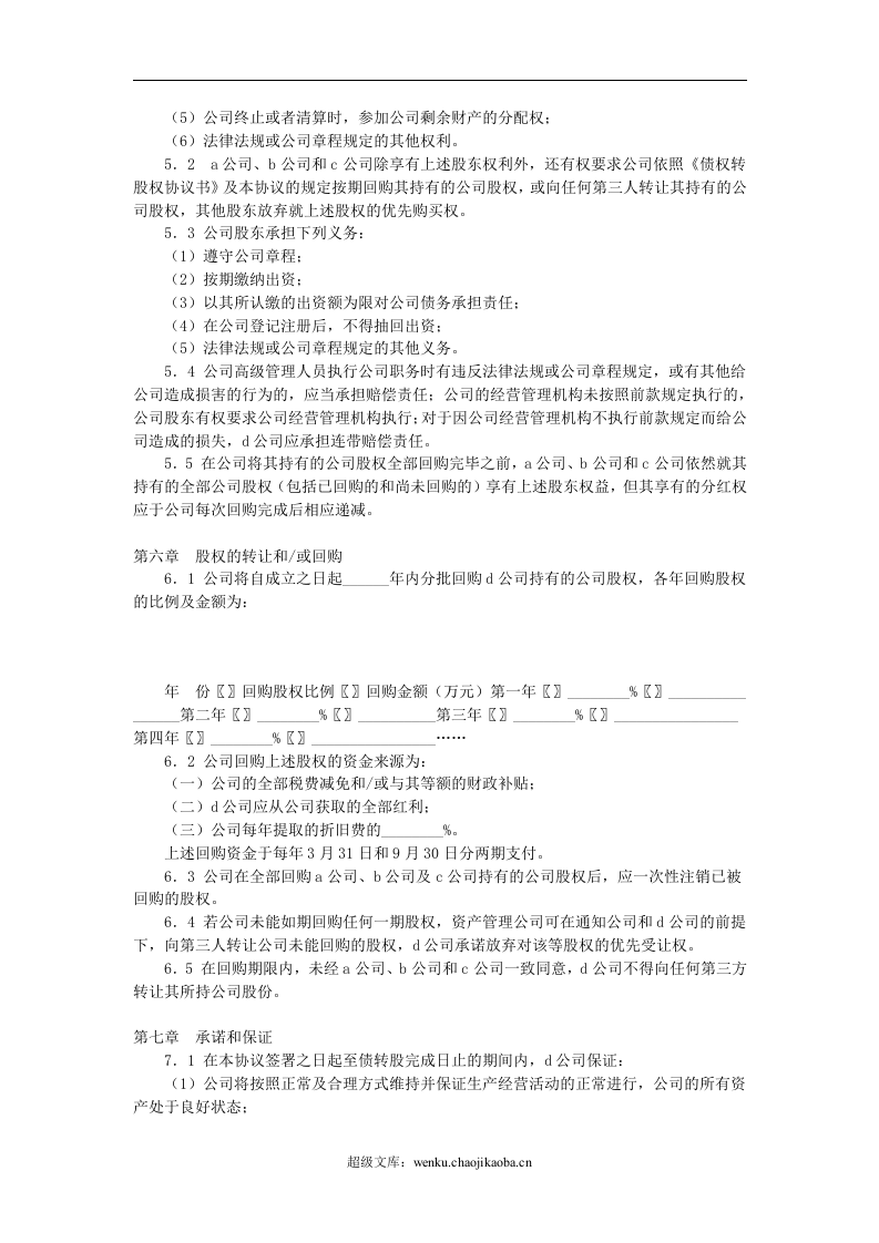 有限公司增资扩股的股东协议.doc 第3页