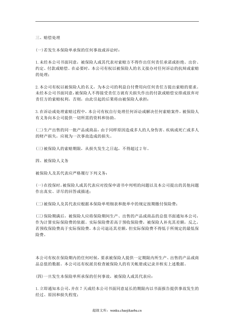 中国太平洋保险公司产品责任险条款.doc 第2页