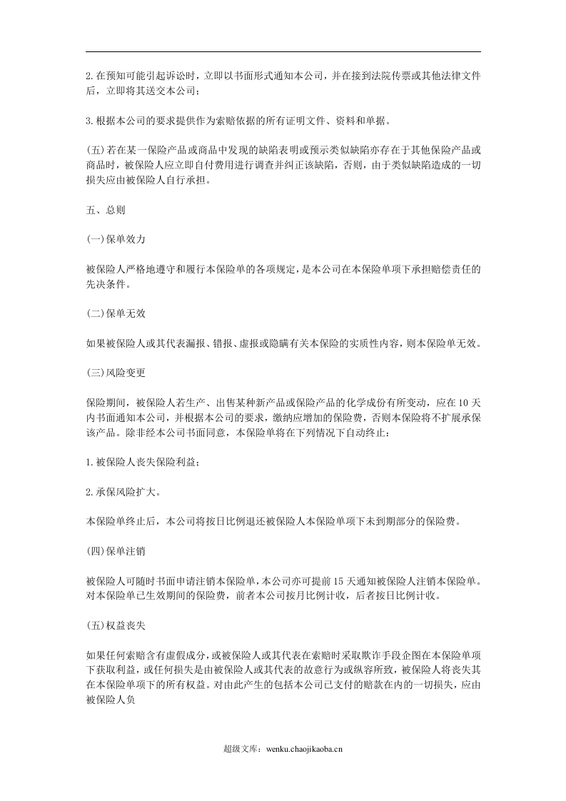 中国太平洋保险公司产品责任险条款.doc 第3页