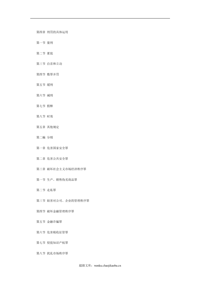 中华人民共和国刑法（上）.doc 第2页
