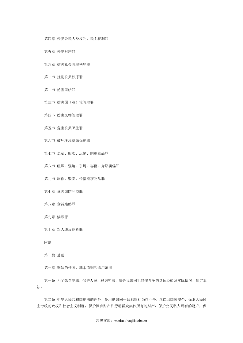 中华人民共和国刑法（上）.doc 第3页