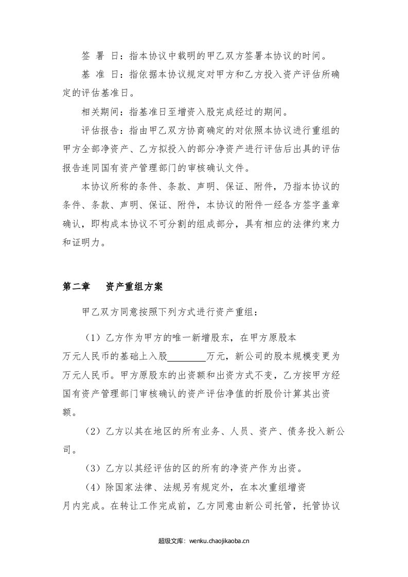 资产重组协议书(修整版).doc 第2页