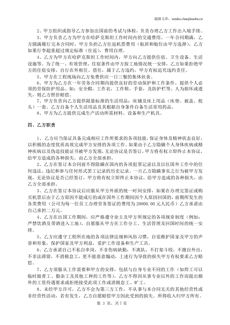 出国打工劳动合同范本.doc 第3页
