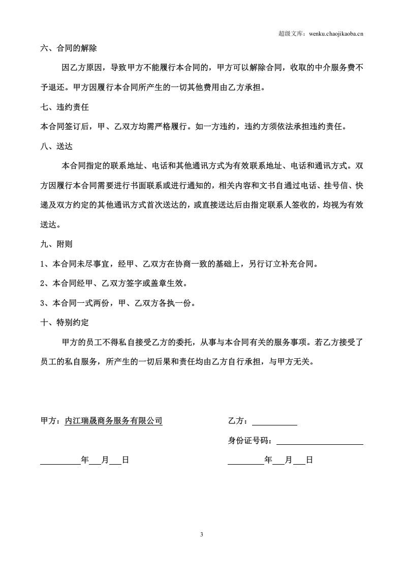 出国劳务居间合同(有资质).doc 第3页
