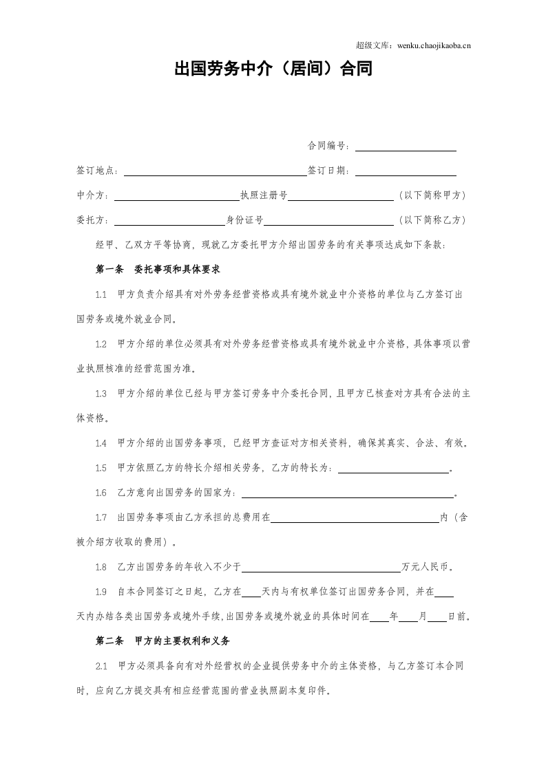 出国劳务中介(居间)合同.doc 第3页