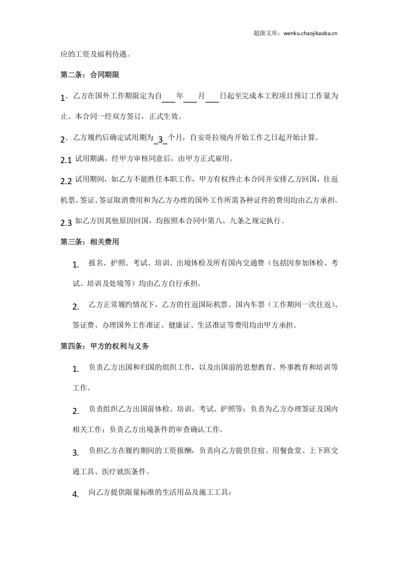 境外劳务派遣和雇用合同.doc 第2页
