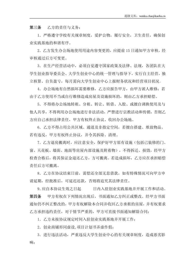 XX大学扶持大学生创业合作协议(实践型创业项目用).doc 第2页