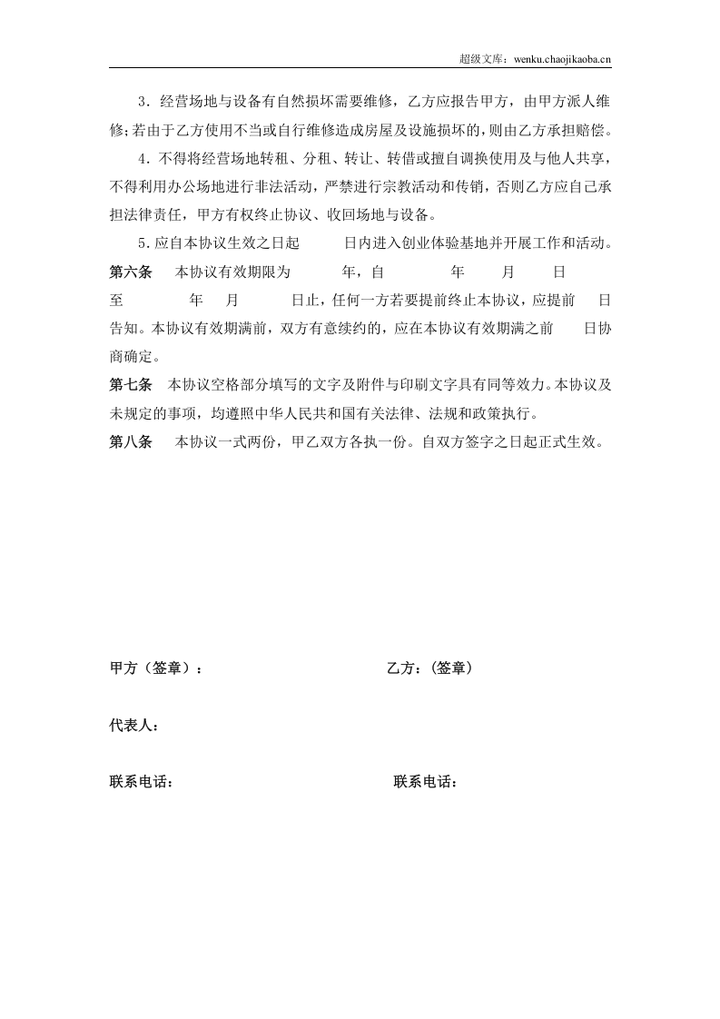 XX大学扶持大学生创业合作协议(体验型创业项目用).doc 第2页
