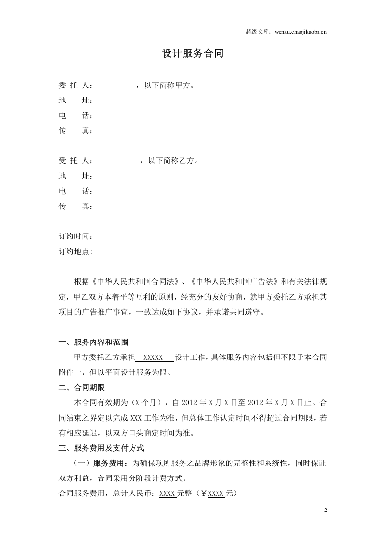 广告设计服务合同范本.doc 第2页