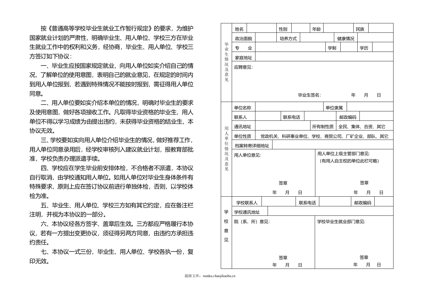 大学生就业协议书范本.doc 第2页