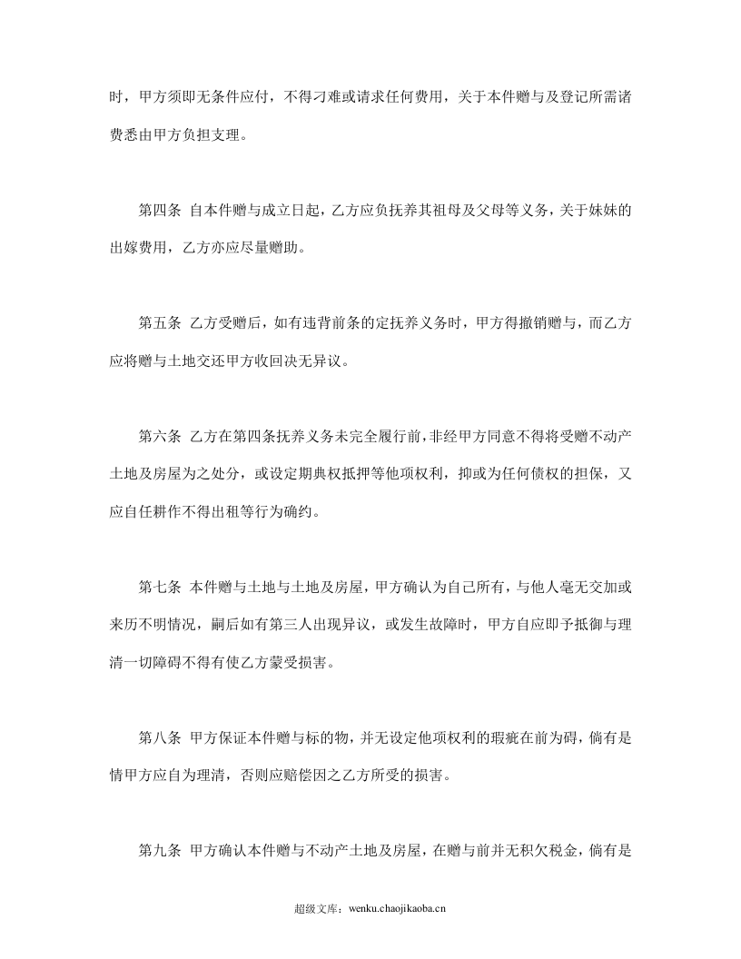 不动产附负担赠与契约.doc 第2页