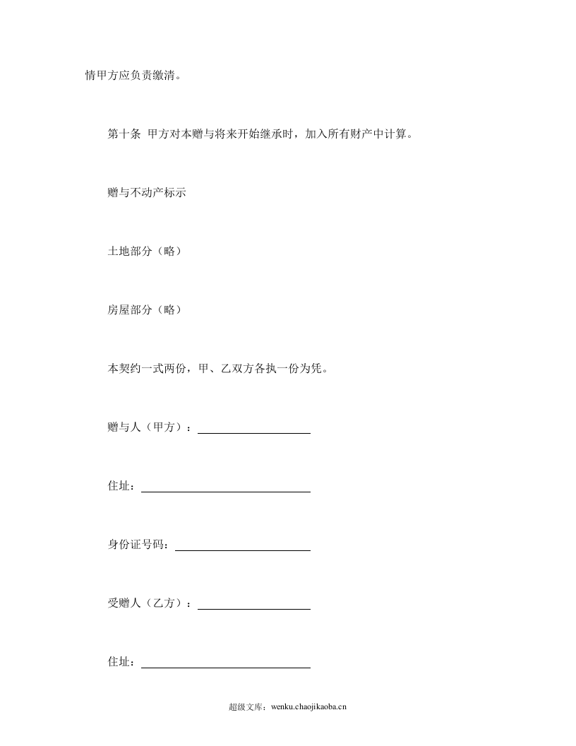 不动产附负担赠与契约.doc 第3页