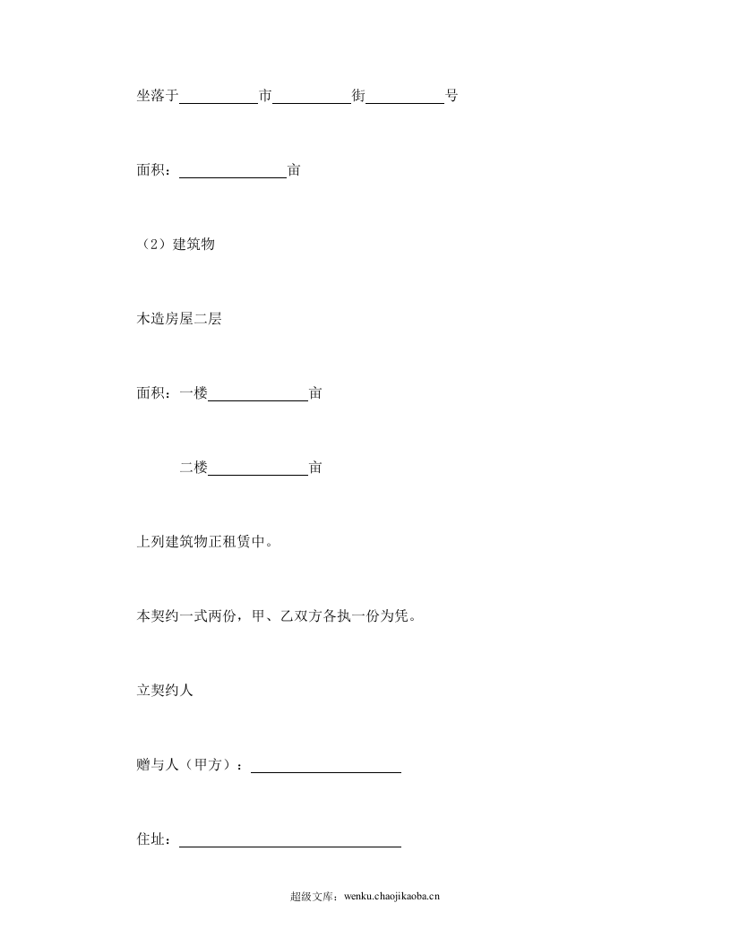 不动产赠与契约书.doc 第3页