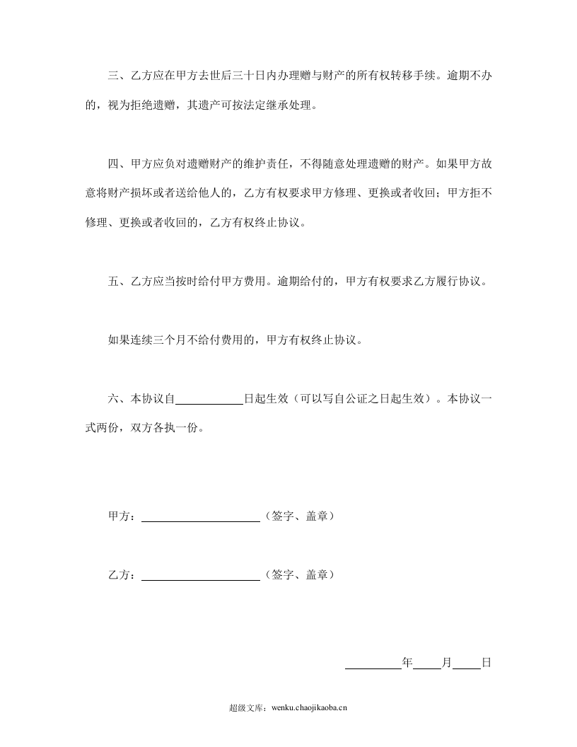 遗赠协议.doc 第2页