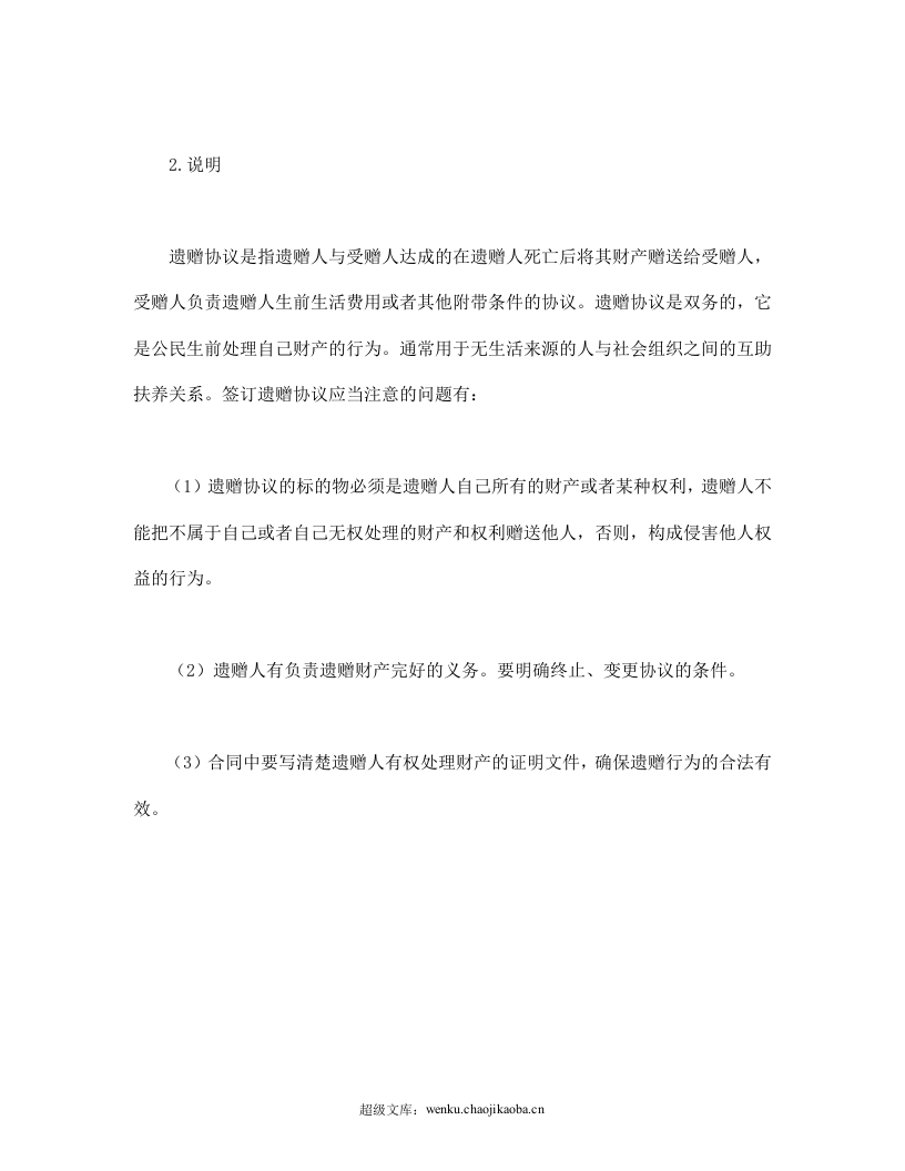 遗赠协议.doc 第3页