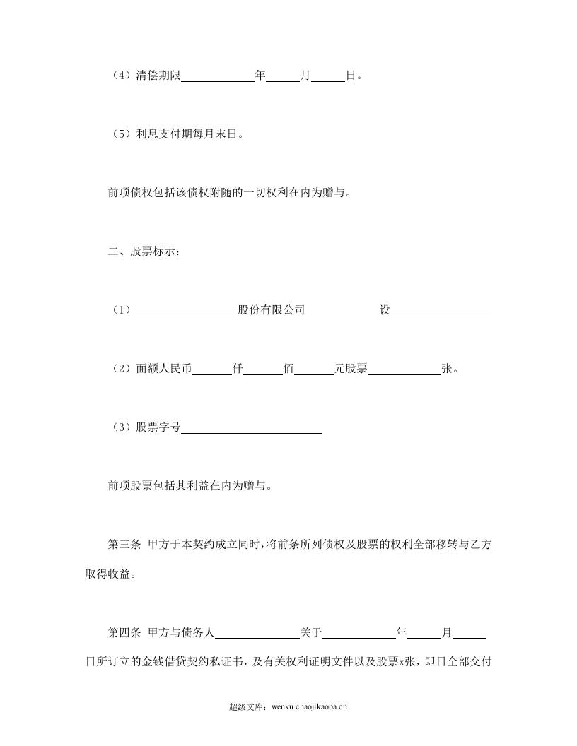 债权及股票附负担赠与契约书.doc 第2页