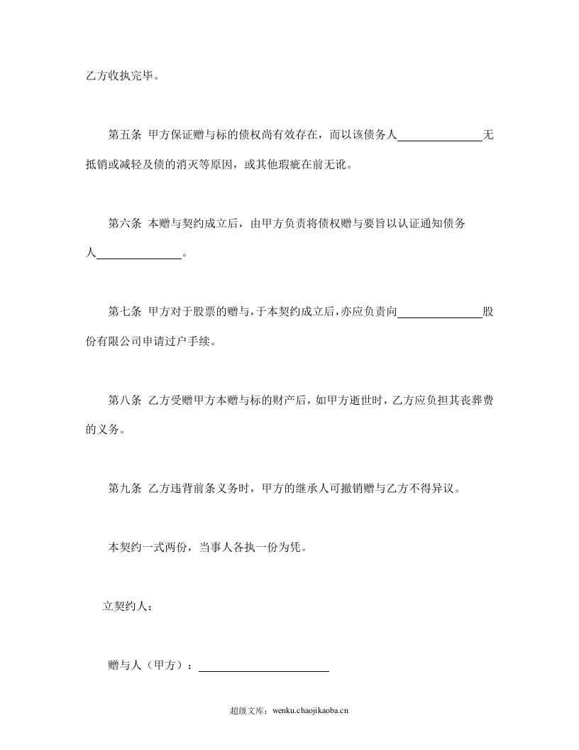 债权及股票附负担赠与契约书.doc 第3页