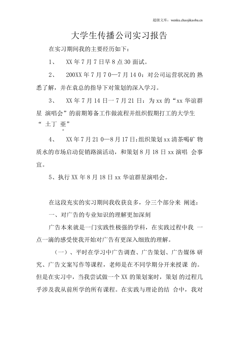 大学生传播公司实习报告.docx 第1页