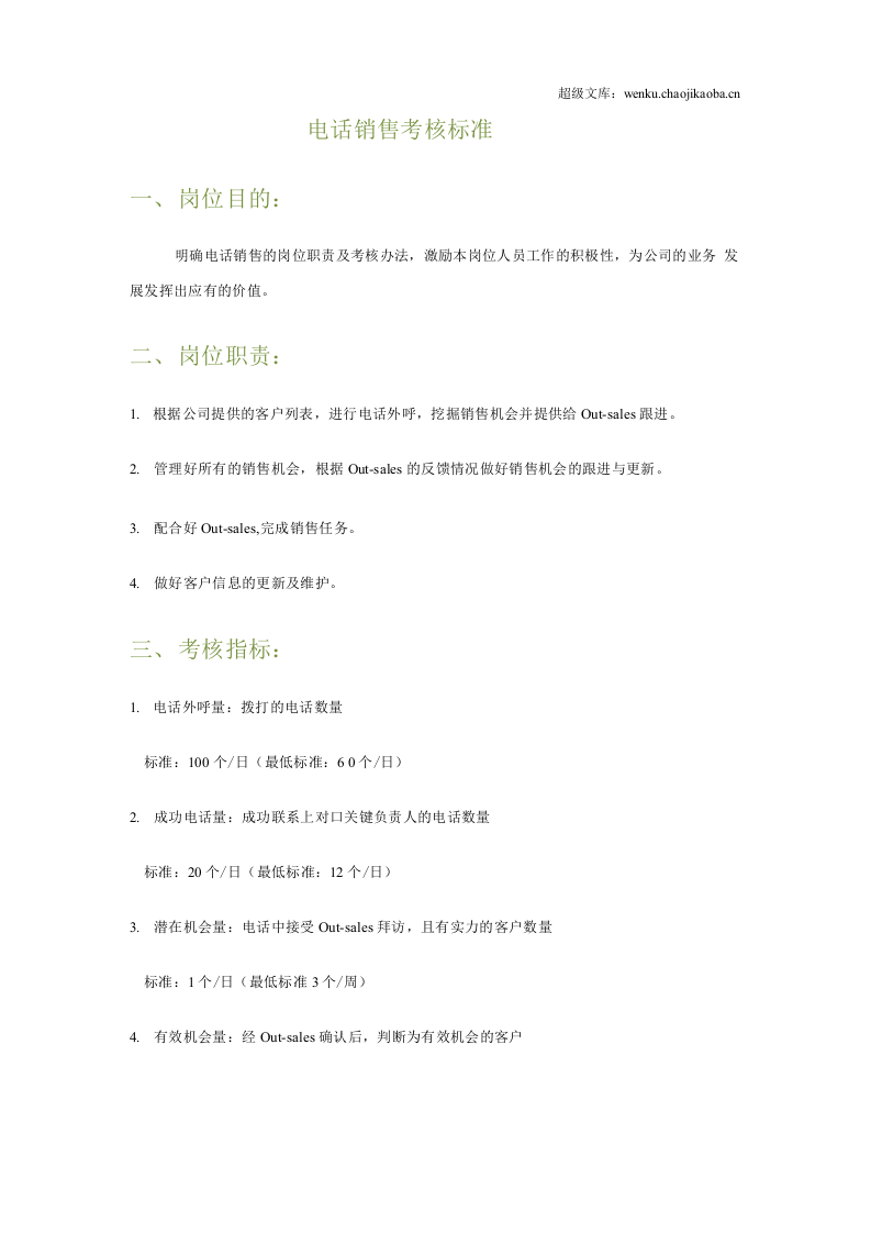 电话销售考核标准.docx 第1页