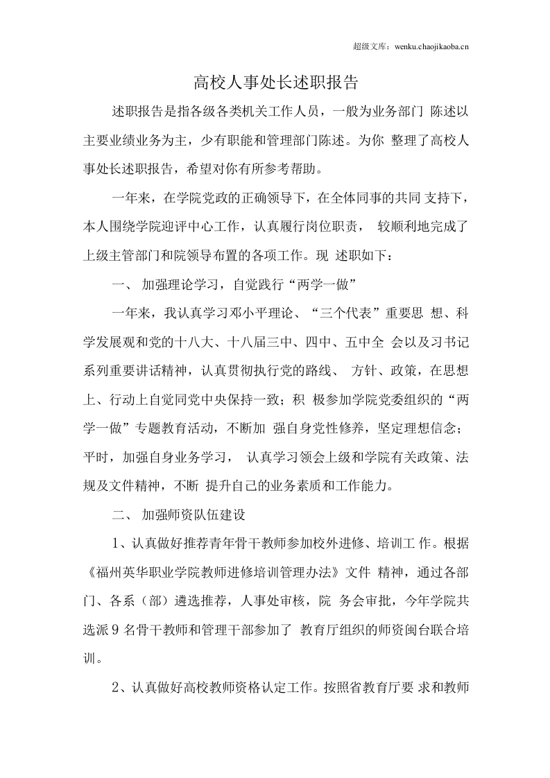 高校人事处长述职报告.docx 第1页