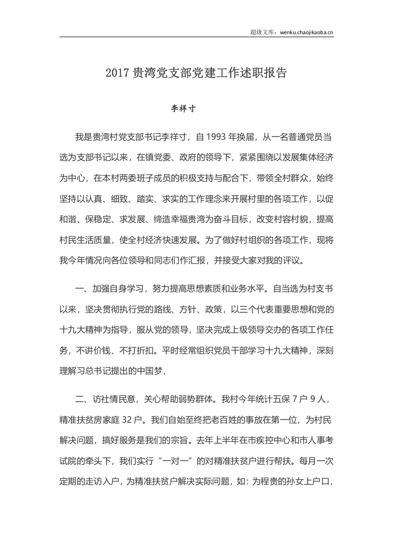 贵湾村年党建述职报告.docx 第1页