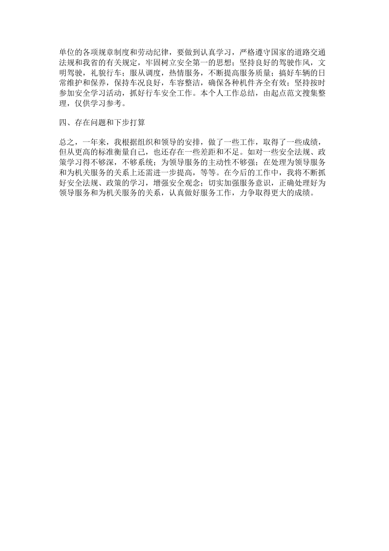 机关驾驶员个人工作总结.doc 第2页