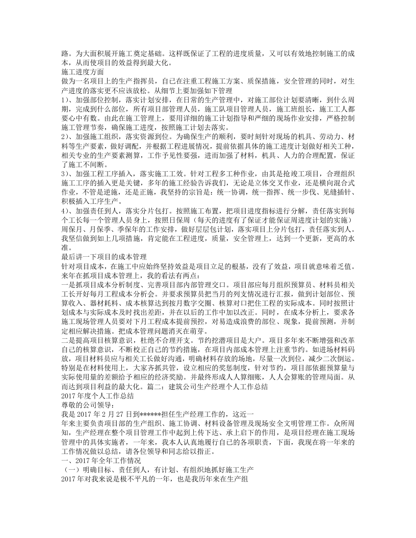 建筑工程生产经理工作总结.doc 第2页