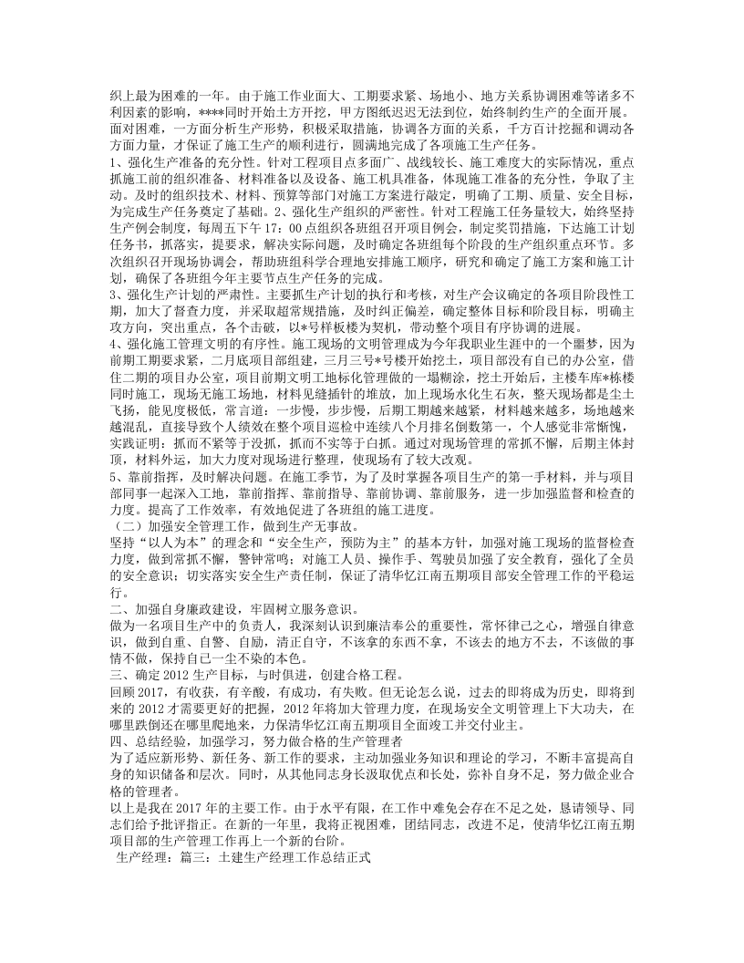 建筑工程生产经理工作总结.doc 第3页