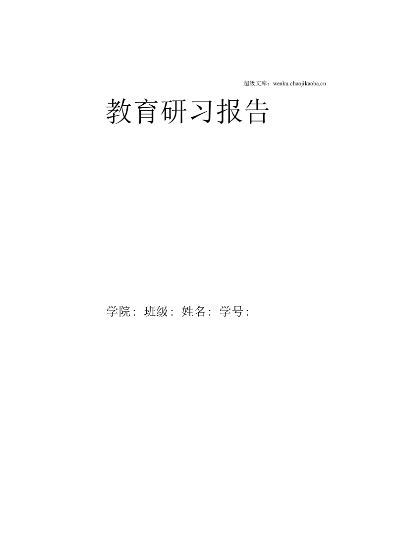 教育研习报告1.docx 第1页