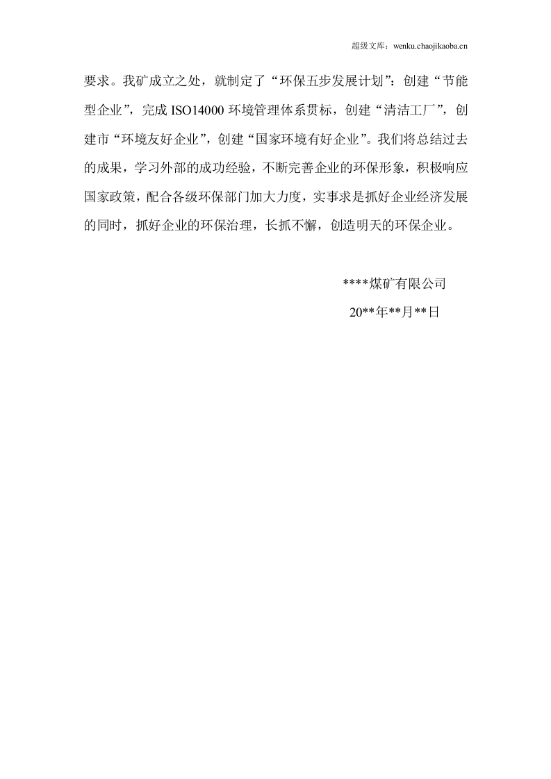 煤矿年度环保工作总结.doc 第3页