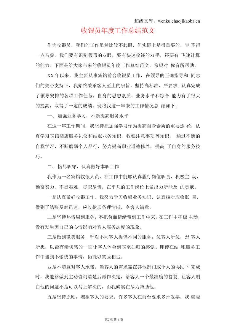 收银员工作总结.docx 第2页