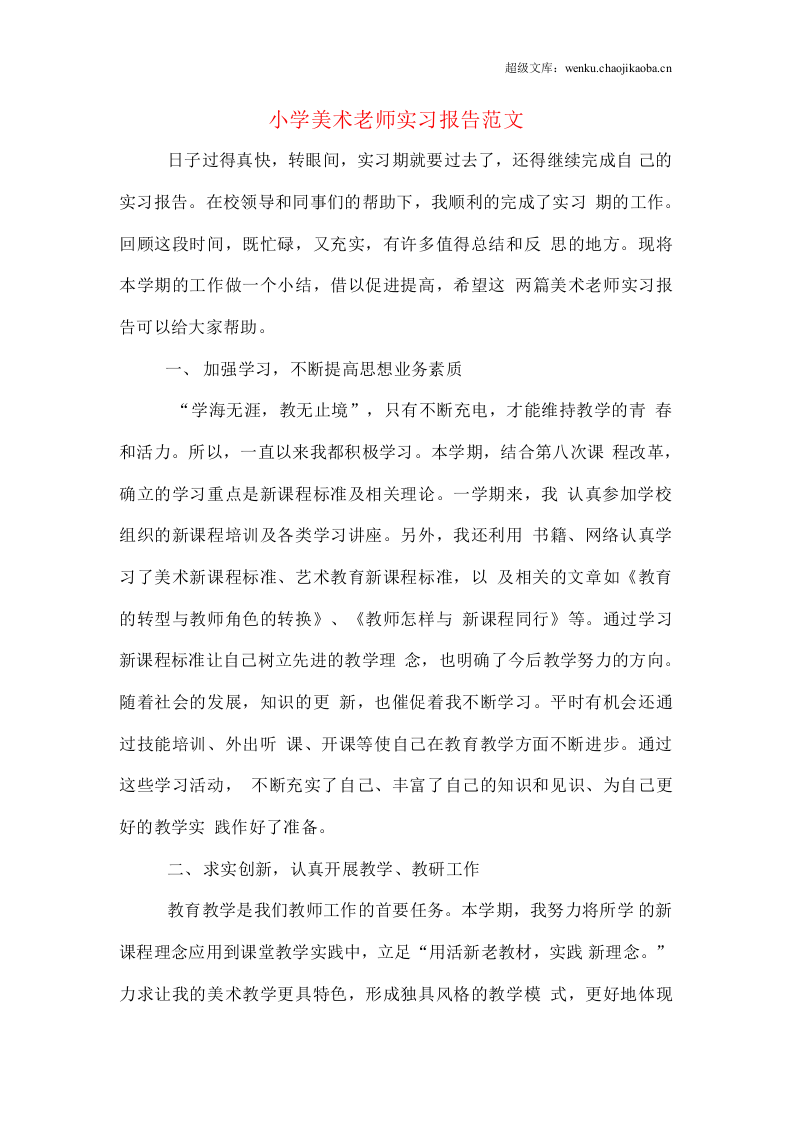 小学美术老师实习报告范文.docx 第1页