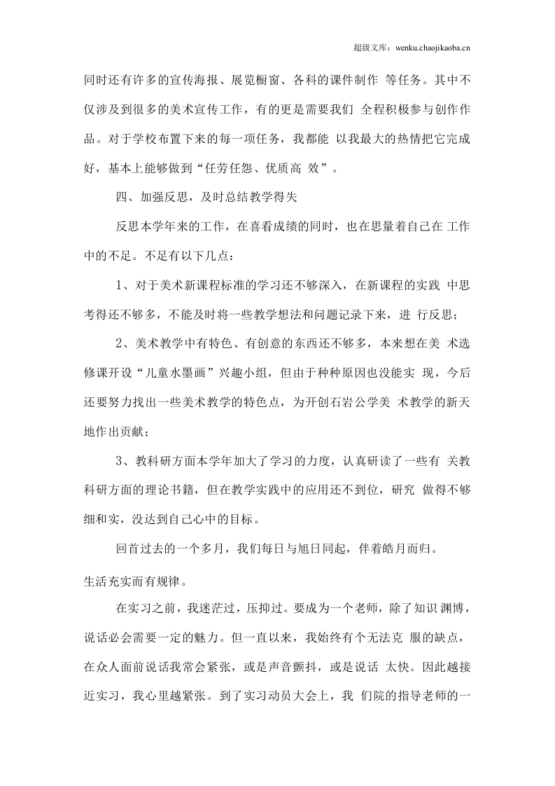 小学美术老师实习报告范文.docx 第3页