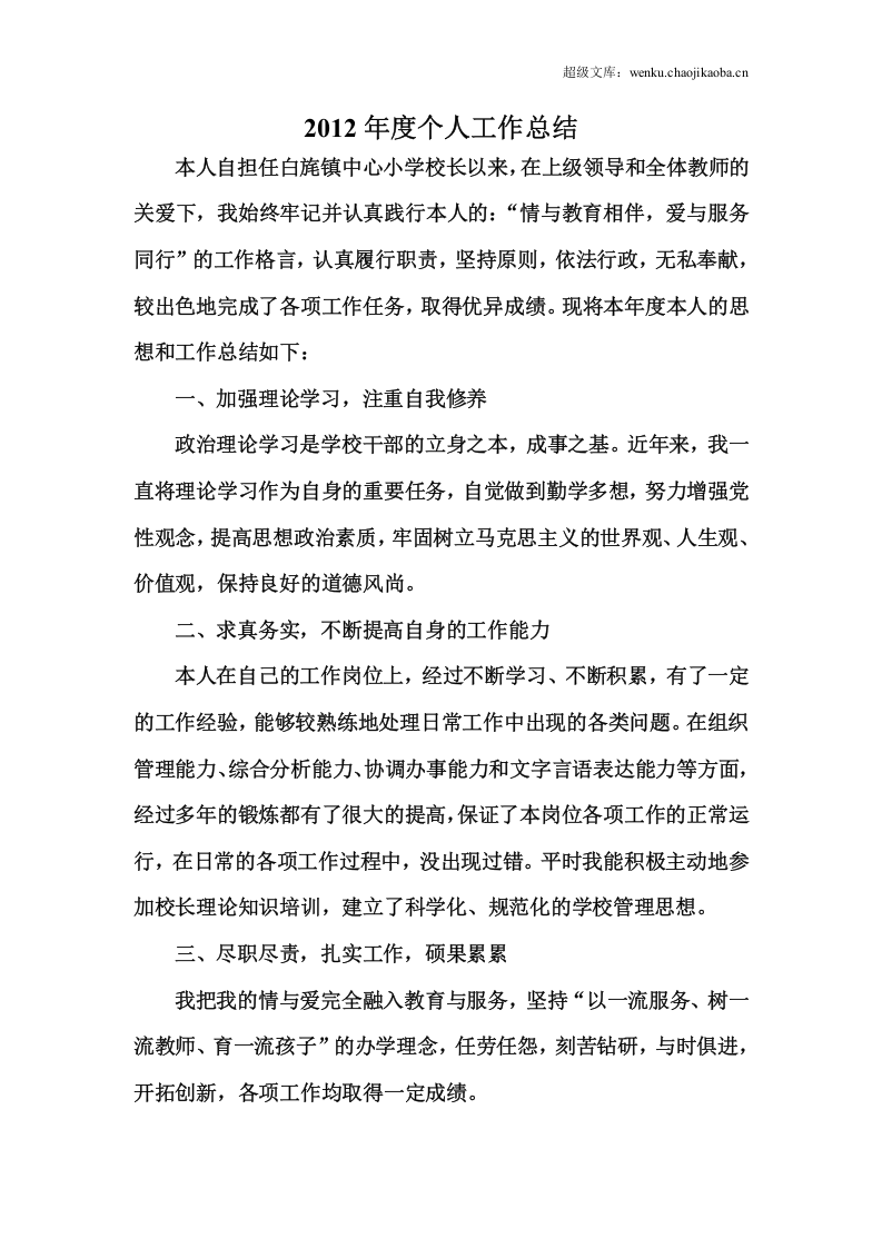 小学校长年度考核个人总结.doc 第1页