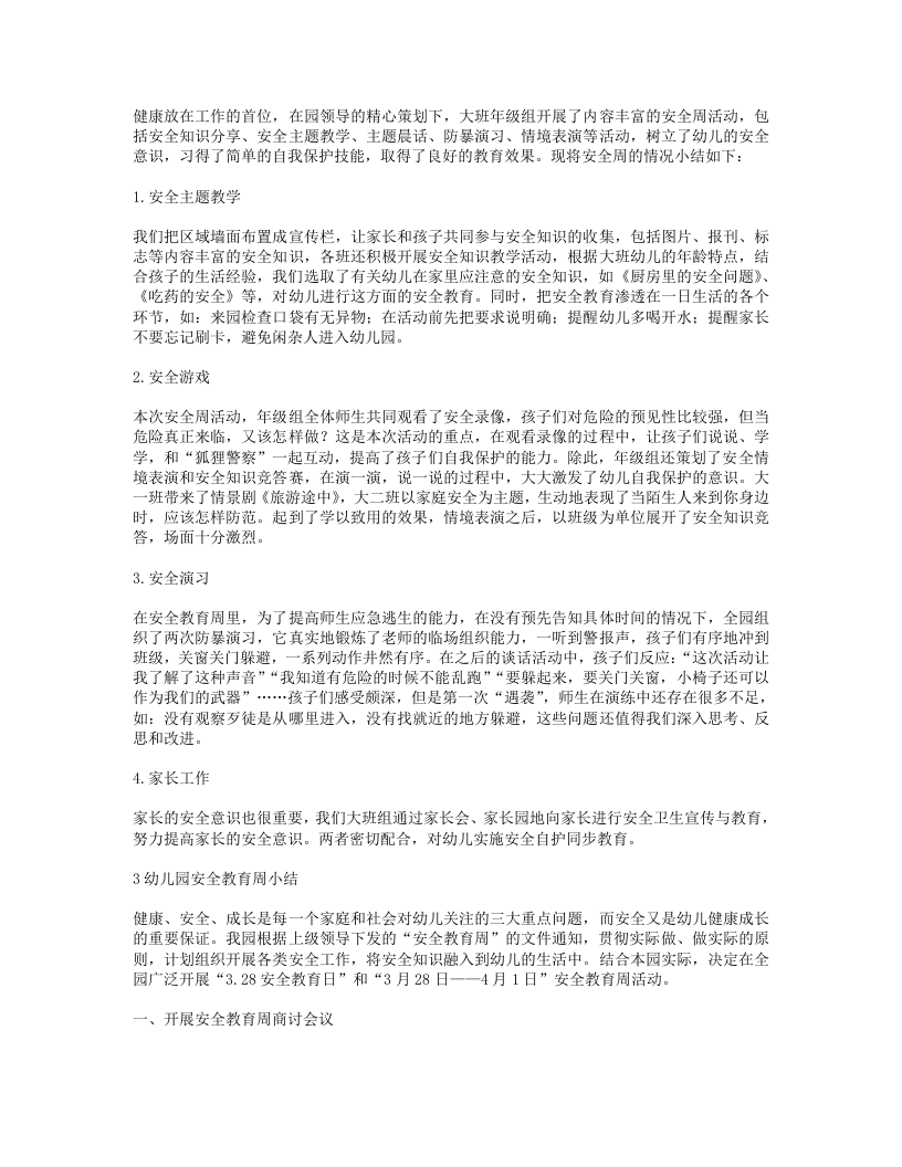 幼儿园安全教育周小结.doc 第3页