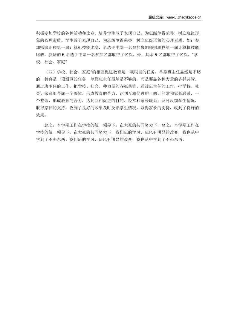 职校班主任工作总结5.docx 第2页