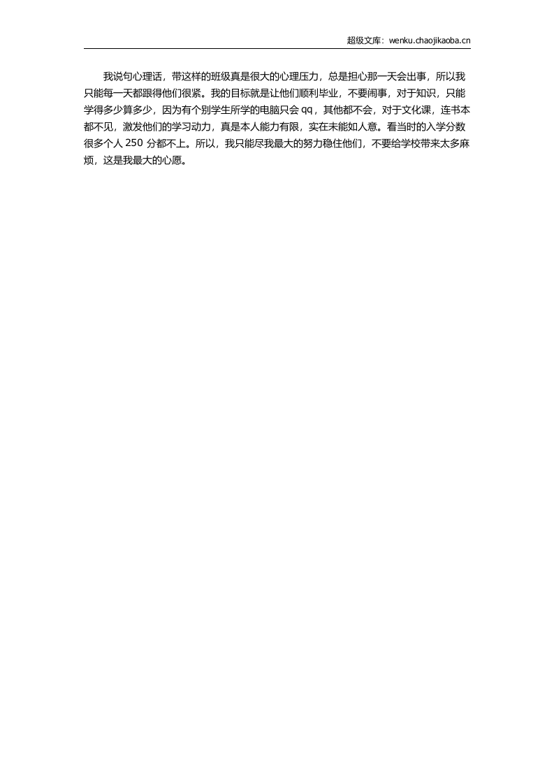 职校班主任工作总结6.docx 第2页