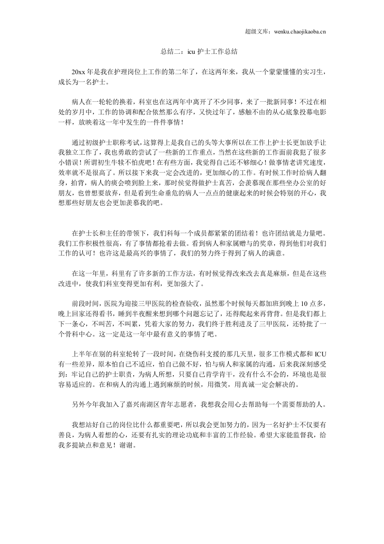 icu护士工作总结.doc 第3页