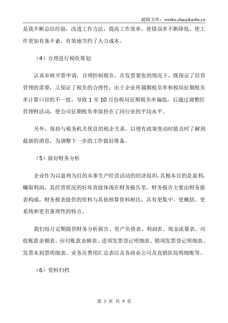 财务经理年终工作总结.doc 第3页
