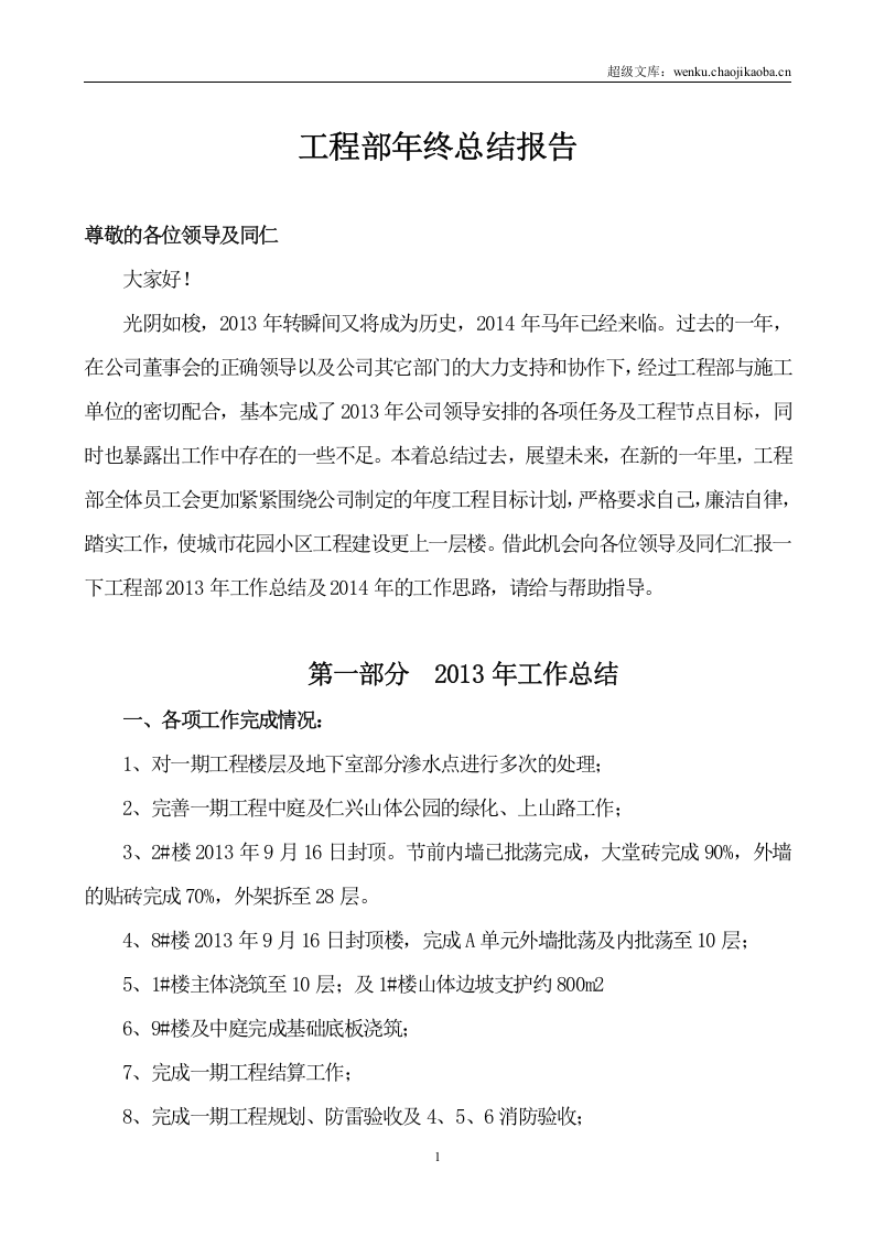 工程部年终总结报告2014.doc 第1页