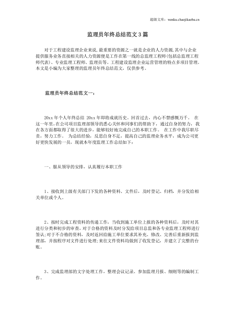 监理员年终总结范文3篇.doc 第1页