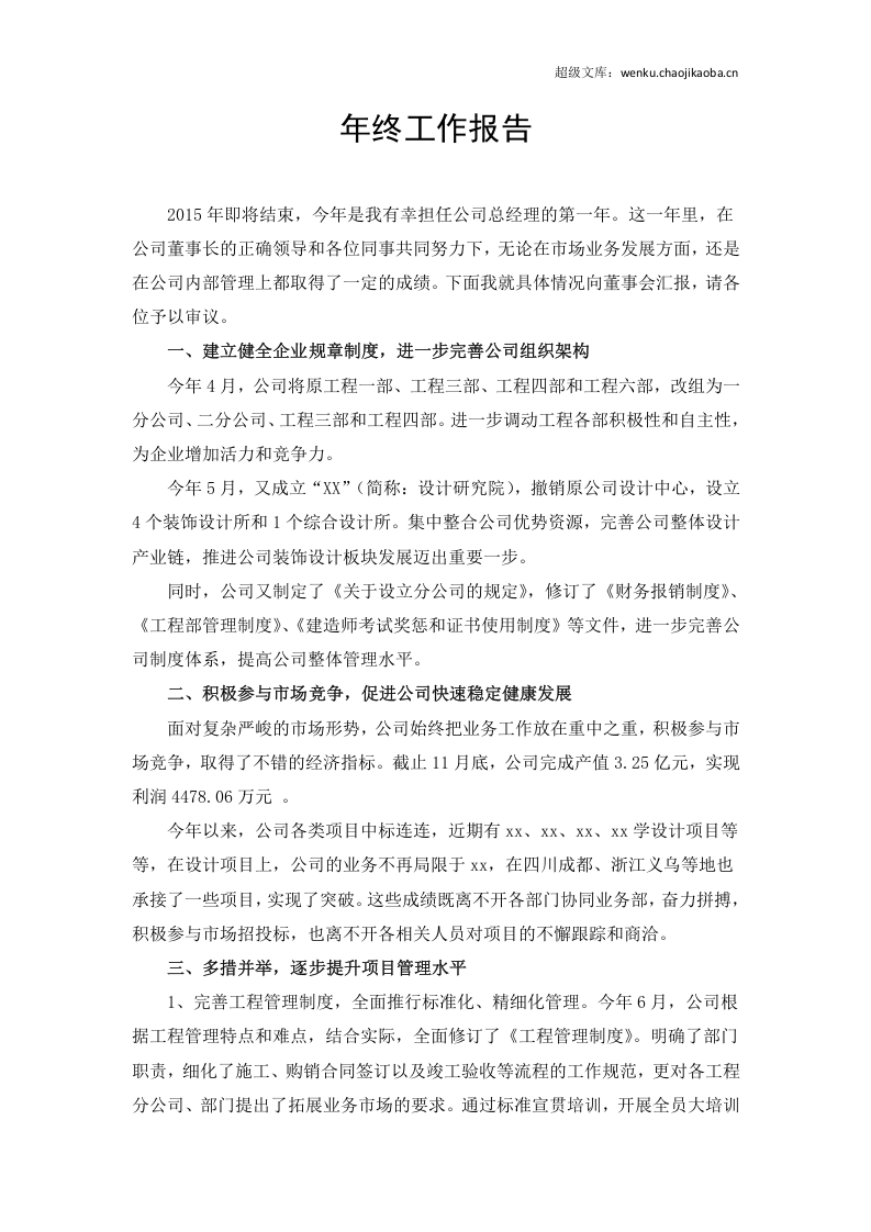 建筑公司总经理年终述职报告.doc 第1页