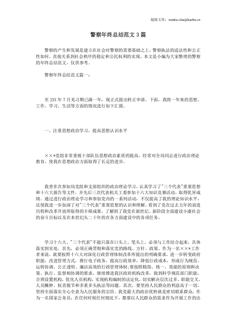 警察年终总结范文3篇.doc 第1页