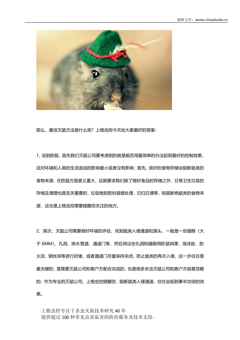 灭鼠公司总结.docx 第2页
