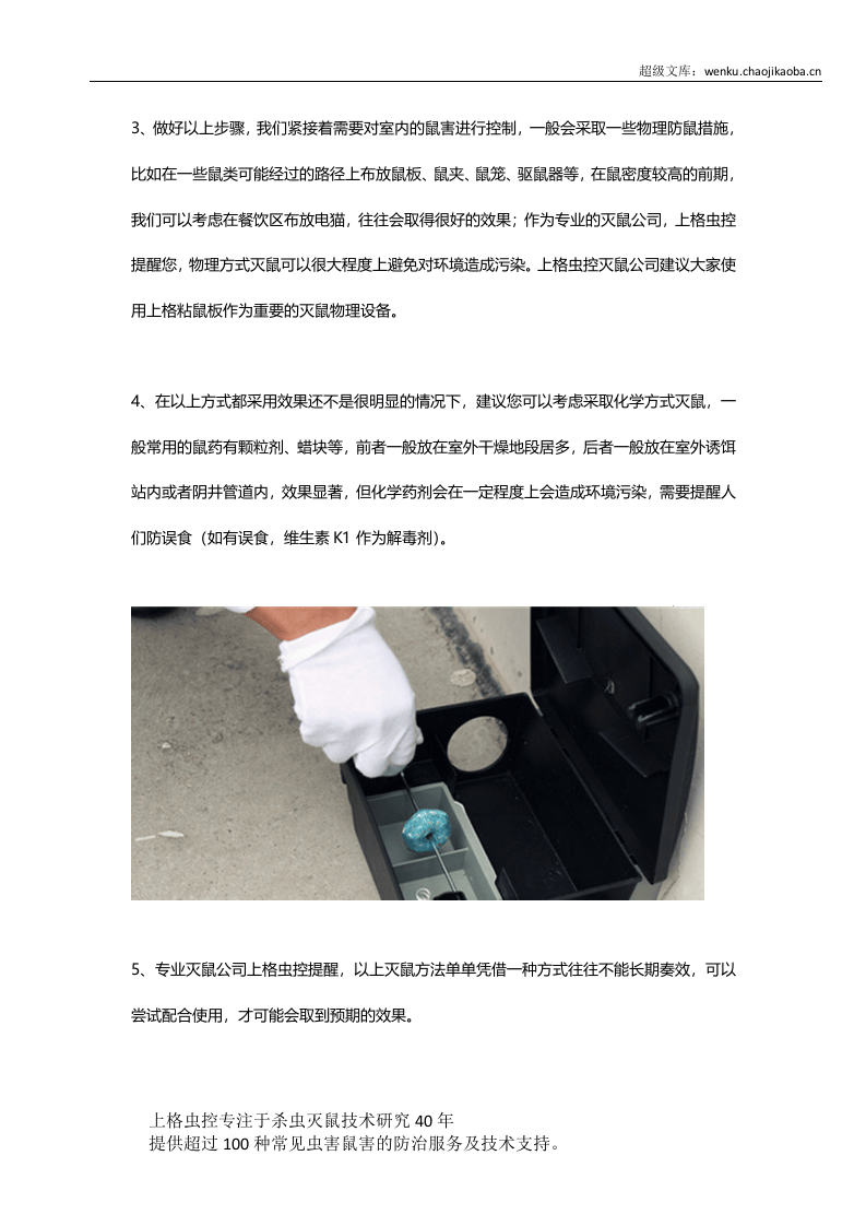 灭鼠公司总结年最佳灭鼠方法-上海抓老鼠的最有效的方法.docx 第3页