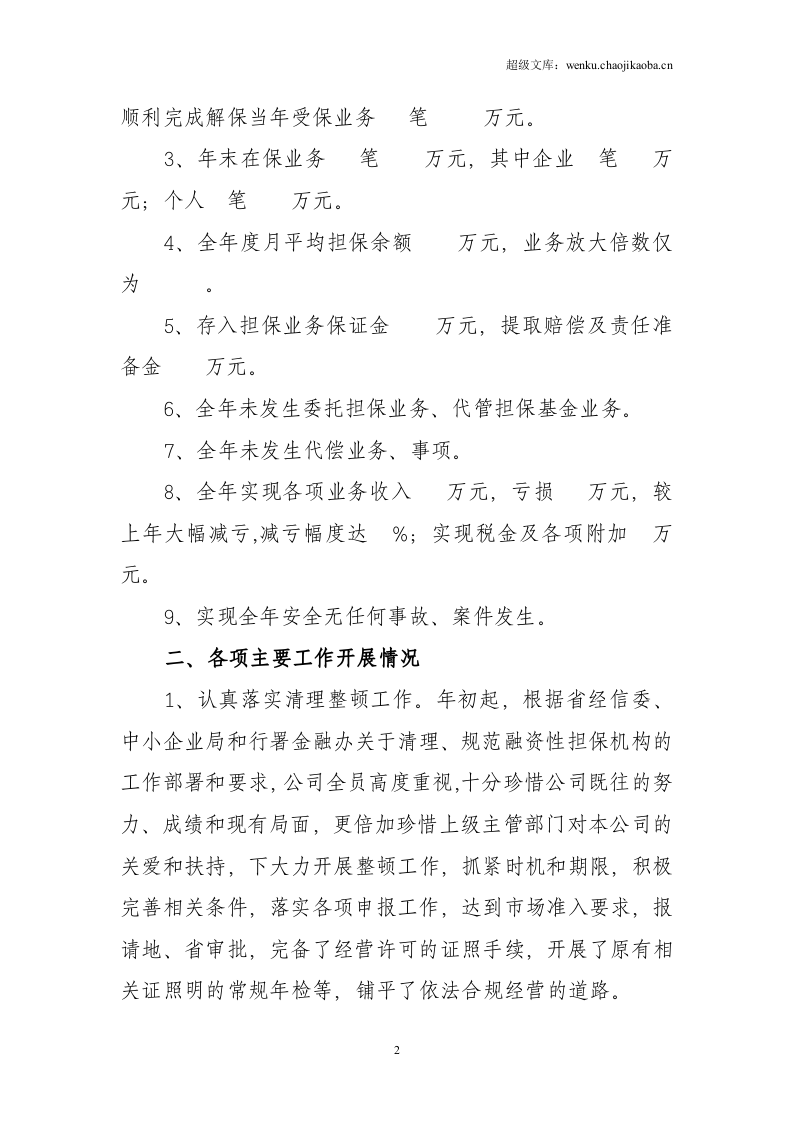 年度担保公司工作总结.doc 第2页