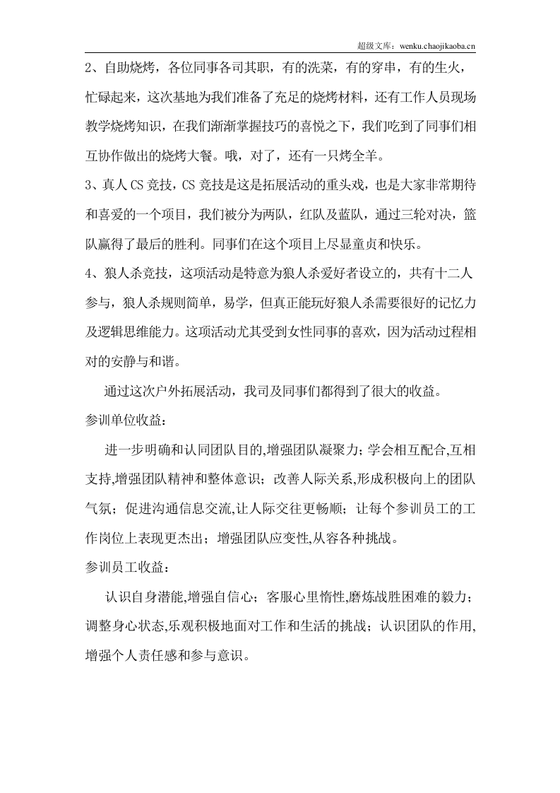 年度公司户外拓展活动总结.doc 第2页