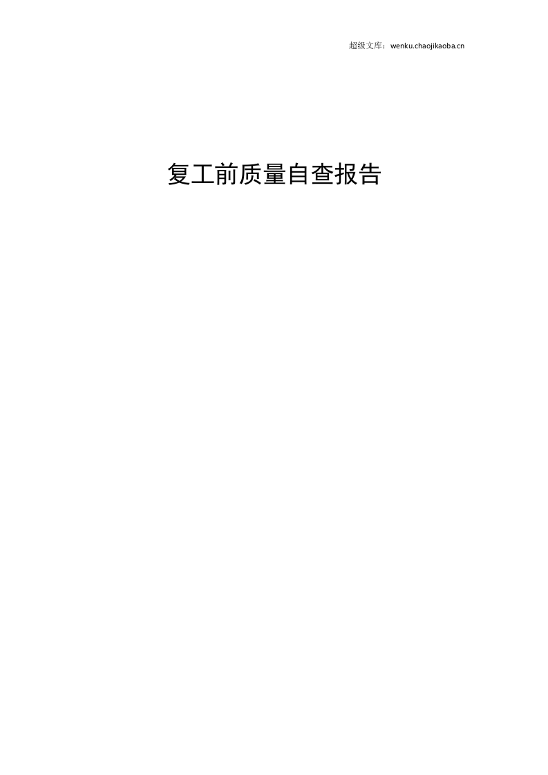 年复工自查报告.docx 第1页